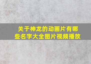 关于神龙的动画片有哪些名字大全图片视频播放