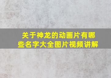 关于神龙的动画片有哪些名字大全图片视频讲解