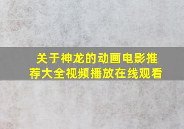 关于神龙的动画电影推荐大全视频播放在线观看