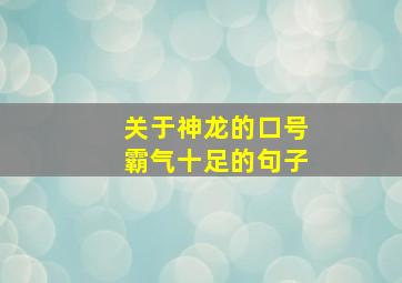 关于神龙的口号霸气十足的句子