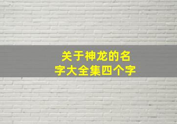 关于神龙的名字大全集四个字