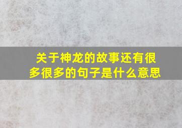 关于神龙的故事还有很多很多的句子是什么意思