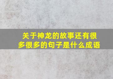 关于神龙的故事还有很多很多的句子是什么成语