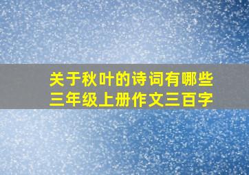 关于秋叶的诗词有哪些三年级上册作文三百字