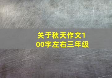 关于秋天作文100字左右三年级