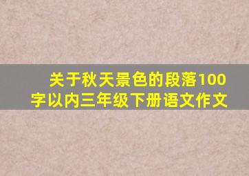 关于秋天景色的段落100字以内三年级下册语文作文