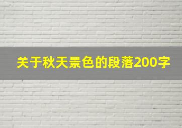 关于秋天景色的段落200字