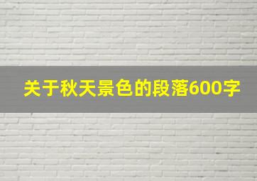 关于秋天景色的段落600字