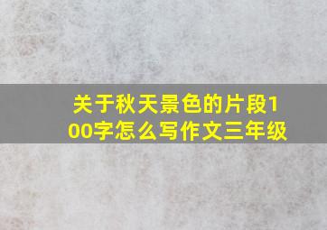 关于秋天景色的片段100字怎么写作文三年级