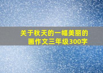 关于秋天的一幅美丽的画作文三年级300字