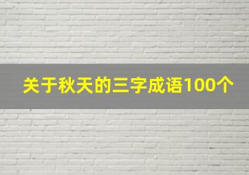 关于秋天的三字成语100个