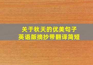 关于秋天的优美句子英语版摘抄带翻译简短