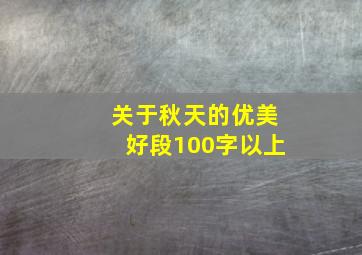 关于秋天的优美好段100字以上