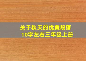 关于秋天的优美段落10字左右三年级上册