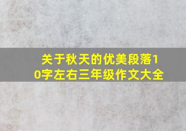 关于秋天的优美段落10字左右三年级作文大全