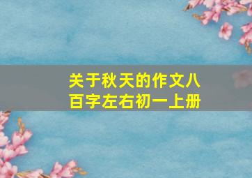 关于秋天的作文八百字左右初一上册