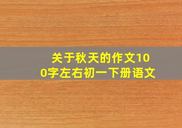 关于秋天的作文100字左右初一下册语文