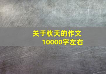 关于秋天的作文10000字左右