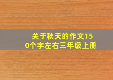 关于秋天的作文150个字左右三年级上册