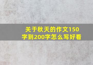 关于秋天的作文150字到200字怎么写好看