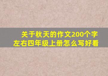 关于秋天的作文200个字左右四年级上册怎么写好看