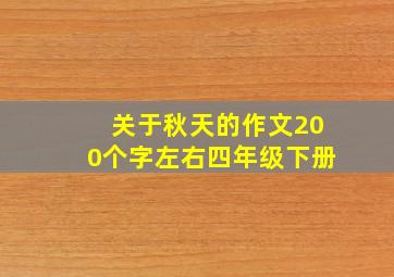 关于秋天的作文200个字左右四年级下册