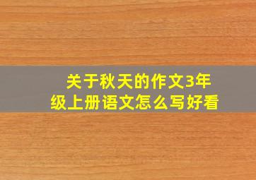 关于秋天的作文3年级上册语文怎么写好看