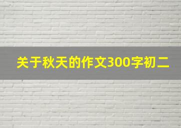 关于秋天的作文300字初二