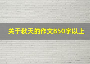 关于秋天的作文850字以上