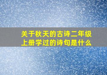 关于秋天的古诗二年级上册学过的诗句是什么