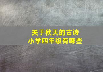 关于秋天的古诗小学四年级有哪些