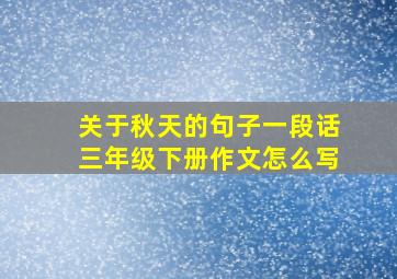 关于秋天的句子一段话三年级下册作文怎么写