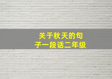 关于秋天的句子一段话二年级