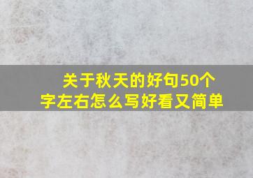 关于秋天的好句50个字左右怎么写好看又简单