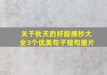 关于秋天的好段摘抄大全3个优美句子短句图片