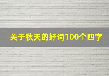 关于秋天的好词100个四字