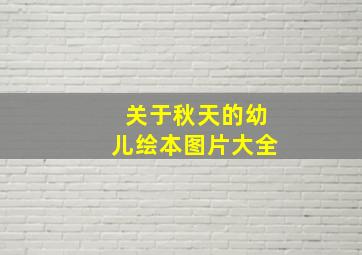 关于秋天的幼儿绘本图片大全