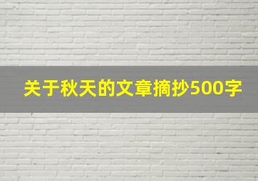 关于秋天的文章摘抄500字