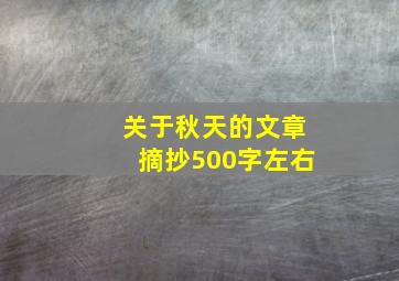 关于秋天的文章摘抄500字左右