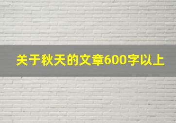 关于秋天的文章600字以上