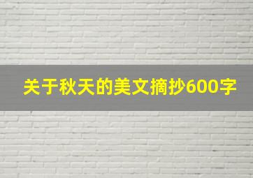 关于秋天的美文摘抄600字