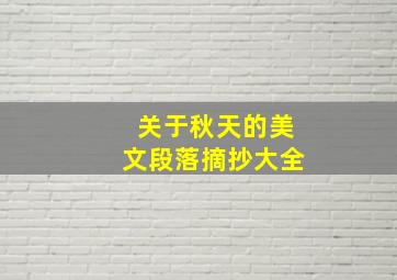 关于秋天的美文段落摘抄大全