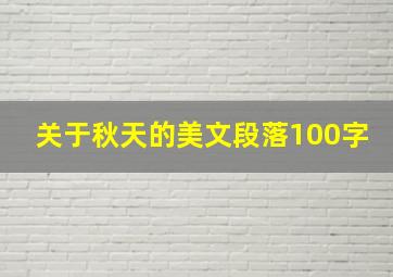 关于秋天的美文段落100字