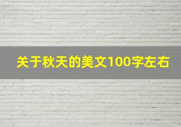 关于秋天的美文100字左右