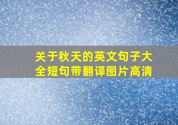 关于秋天的英文句子大全短句带翻译图片高清