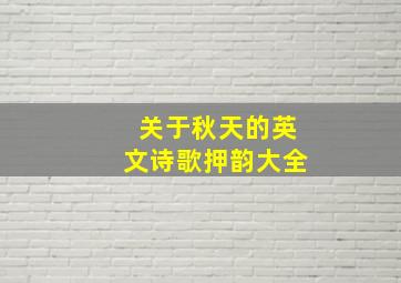 关于秋天的英文诗歌押韵大全