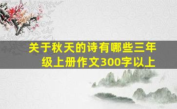 关于秋天的诗有哪些三年级上册作文300字以上