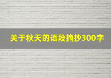 关于秋天的语段摘抄300字