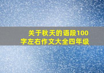 关于秋天的语段100字左右作文大全四年级