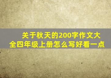 关于秋天的200字作文大全四年级上册怎么写好看一点